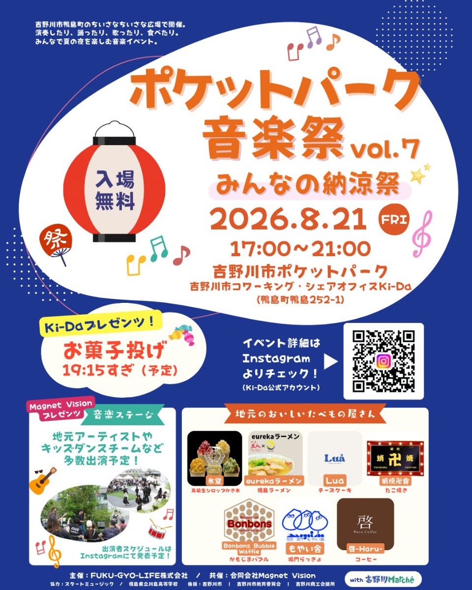 【徳島イベント情報2026】8/21｜ポケットパーク音楽祭vol. 7 ～みんなの納涼祭～