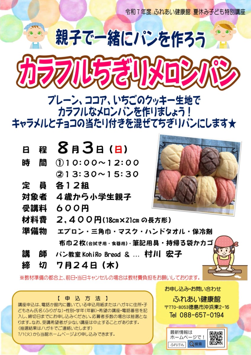 【徳島イベント情報2025】ふれあい健康館【8月】
