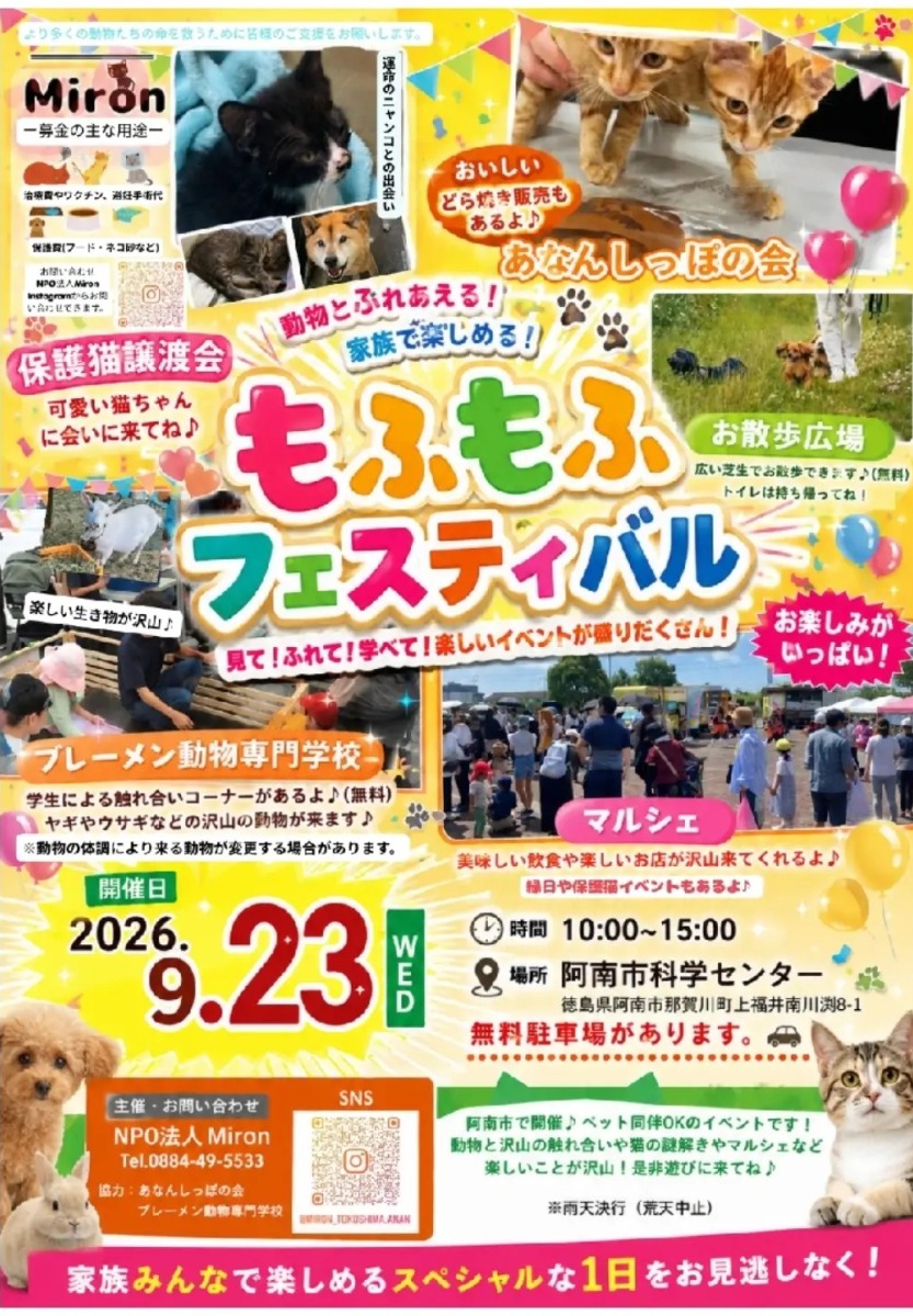 【徳島イベント情報2026】9/23｜もふもふフェスティバル
