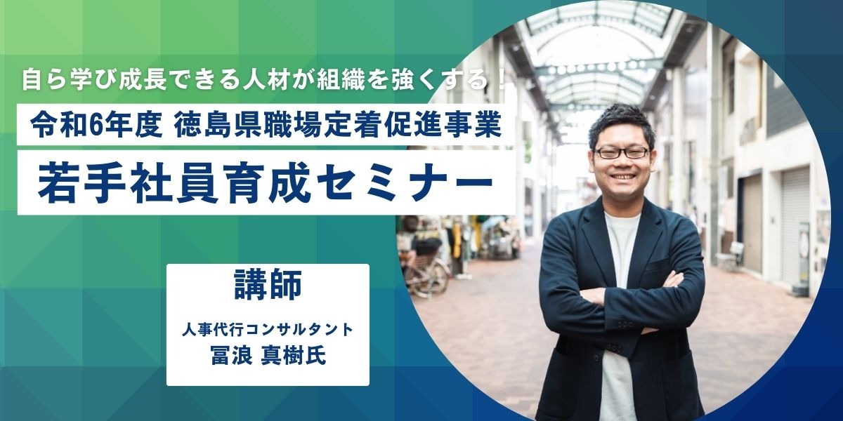 【10/29（火）開催】令和6年度 徳島県職場定着促進事業 若手社員育成セミナー 5年後の自分を想像してみよう～キャリアビジョンを描く～