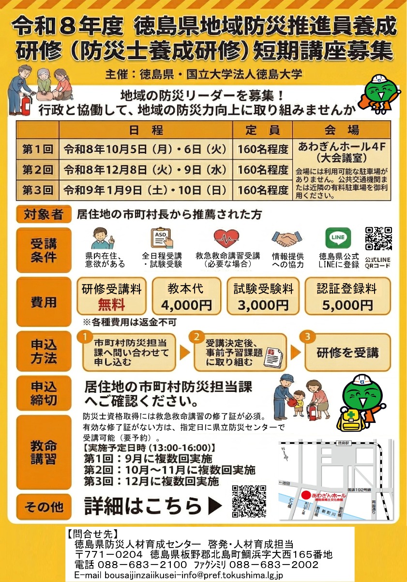 【募集＆応募】令和8年度徳島県地域防災推進員養成研修（防災士養成研修）短期講座