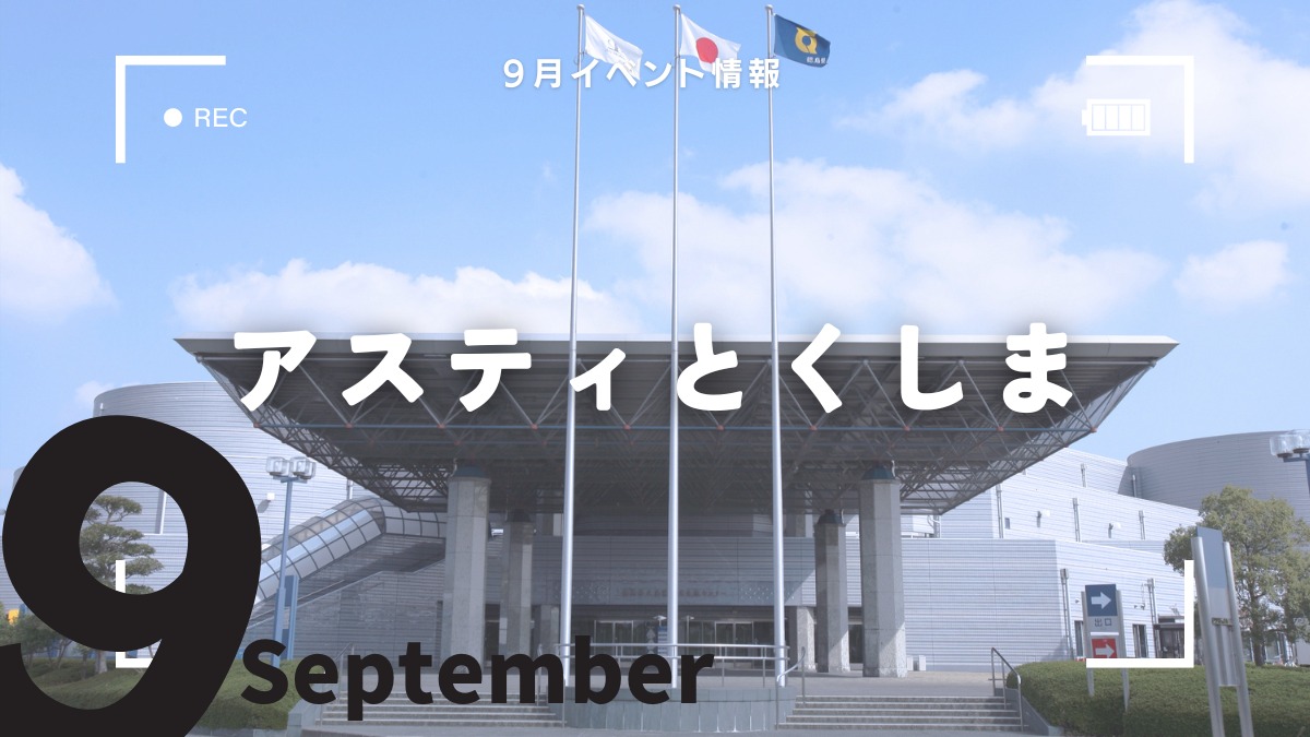 【徳島イベント情報】アスティとくしま【9月】