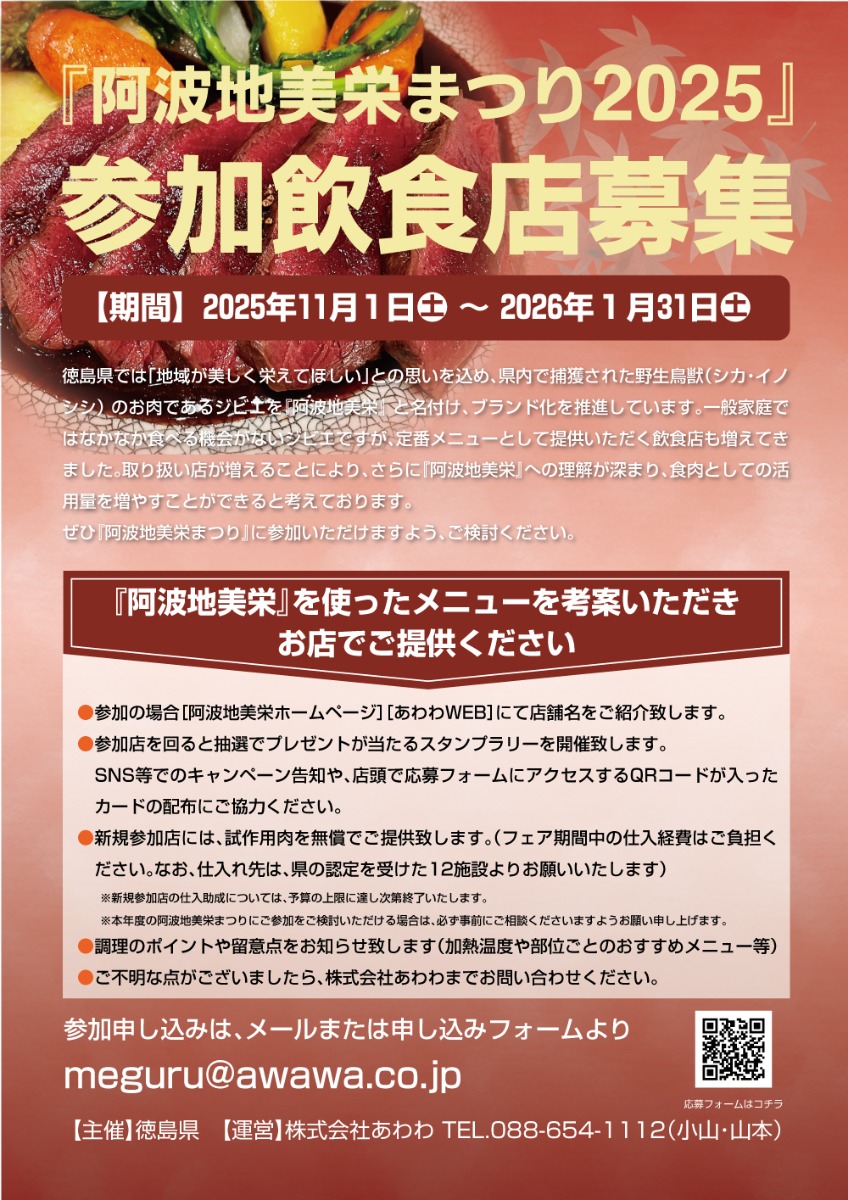 『阿波地美栄まつり』参加飲食店を募集します