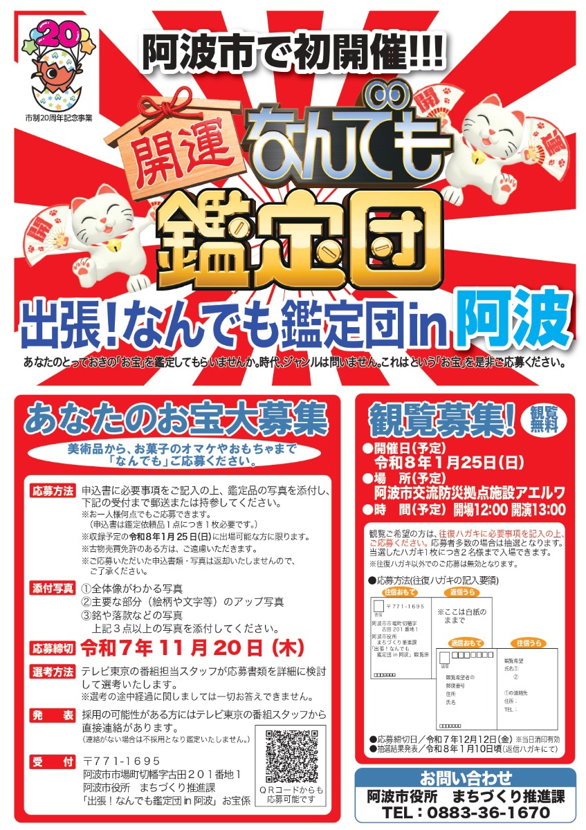 【徳島イベント情報2026】1/25｜出張！なんでも鑑定団 in 阿波［11/20応募締切］