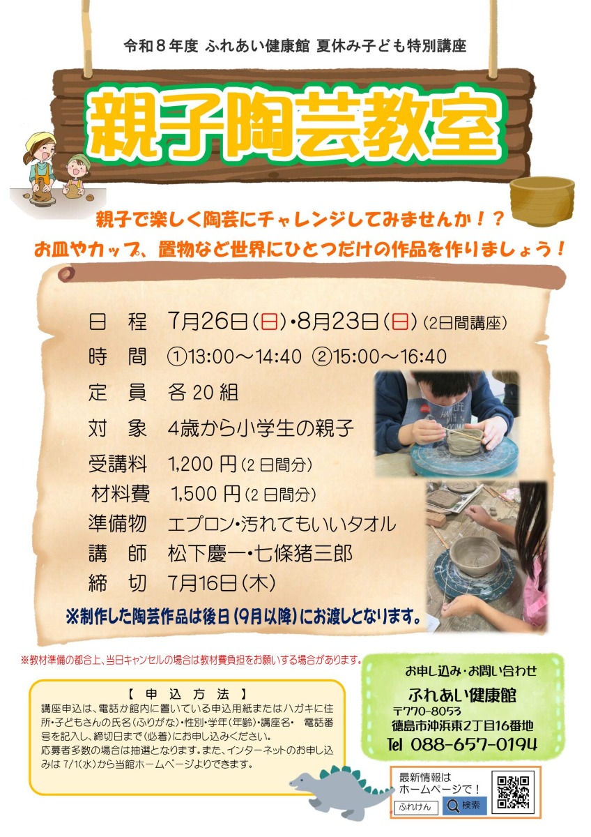 【徳島イベント情報2026】ふれあい健康館【7月】