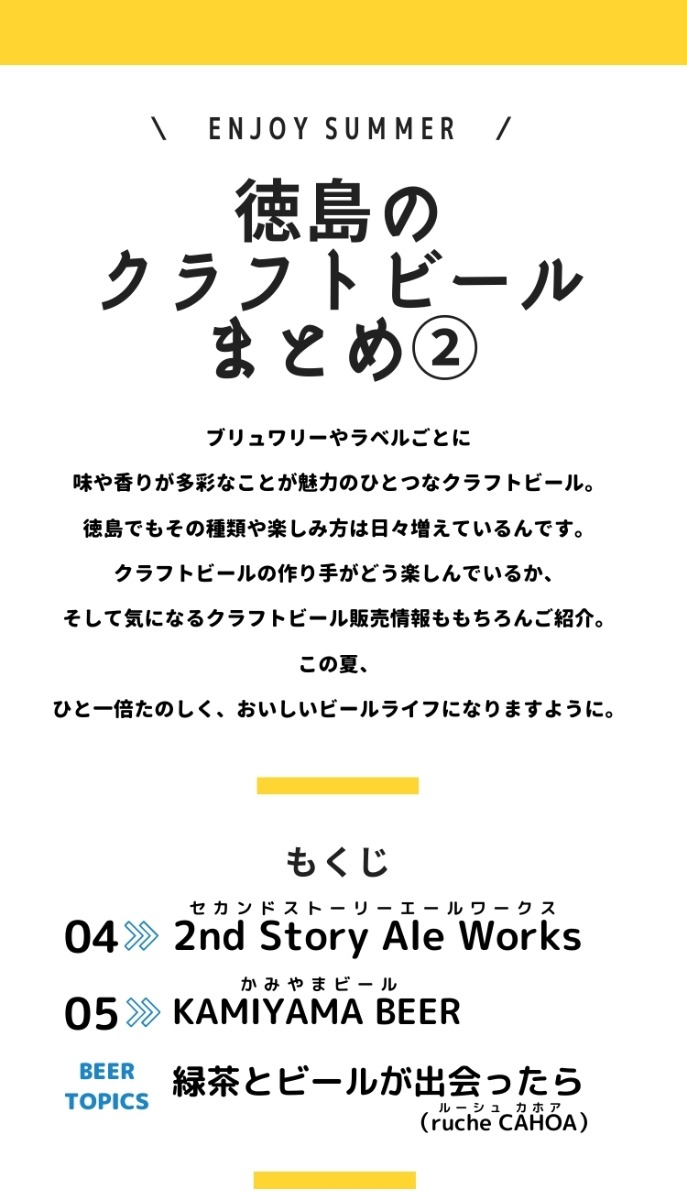 《まとめ第2弾》徳島のクラフトビールでこの夏、楽しいビールライフを送りませんか？②