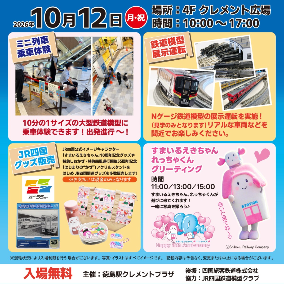 【徳島イベント情報2026】10/12｜とくしま鉄道まつり