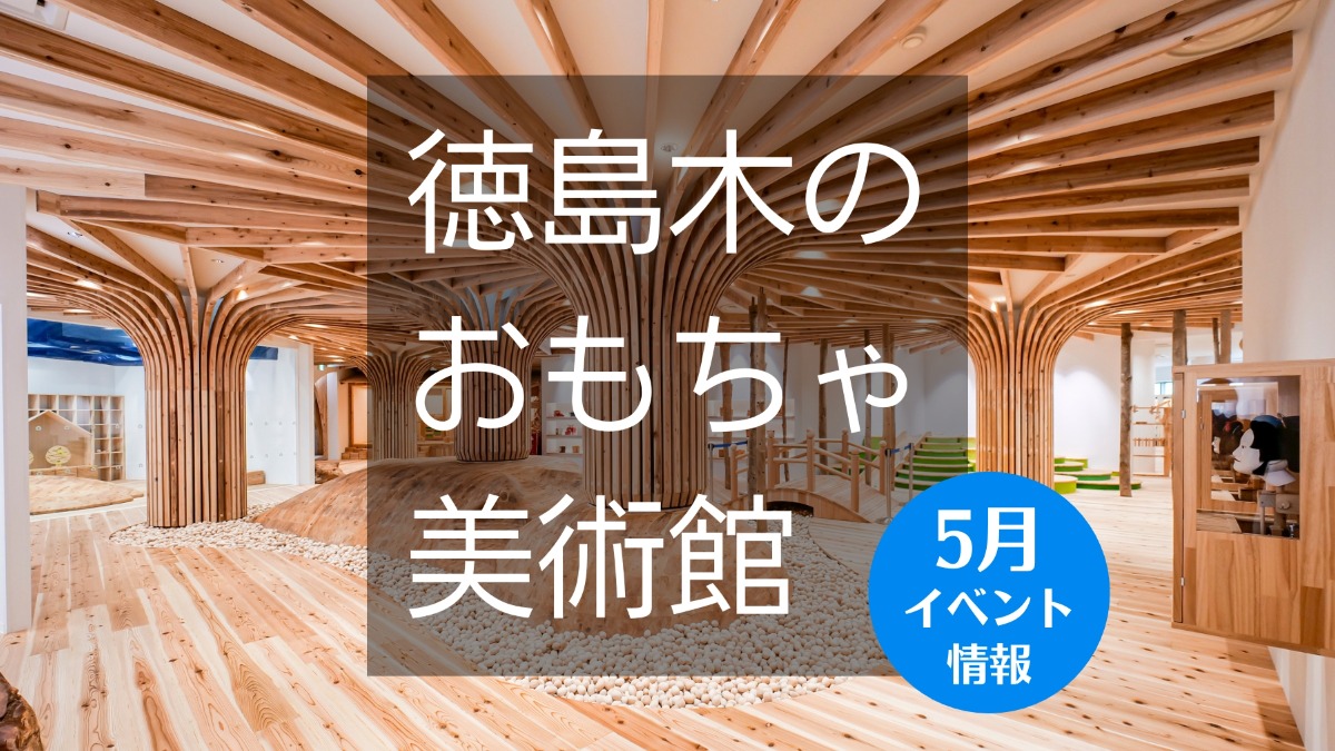 【徳島イベント情報】徳島木のおもちゃ美術館【5月】