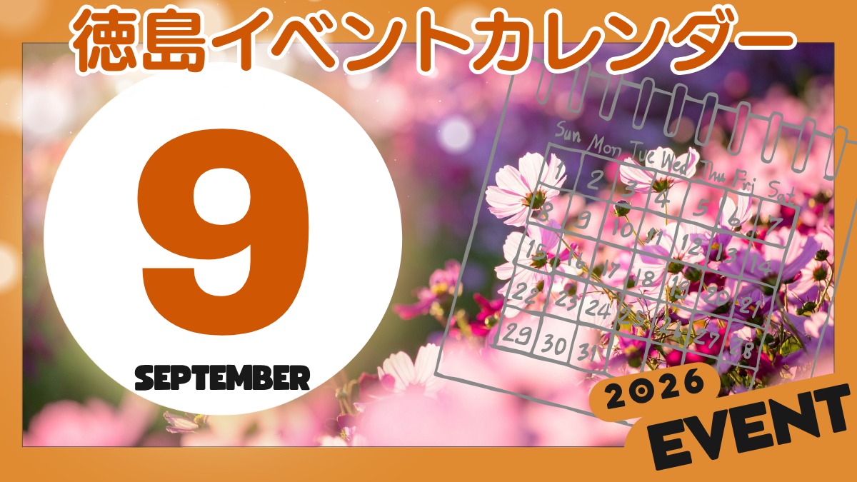 【徳島イベント情報2026】9月カレンダー ※随時更新中※