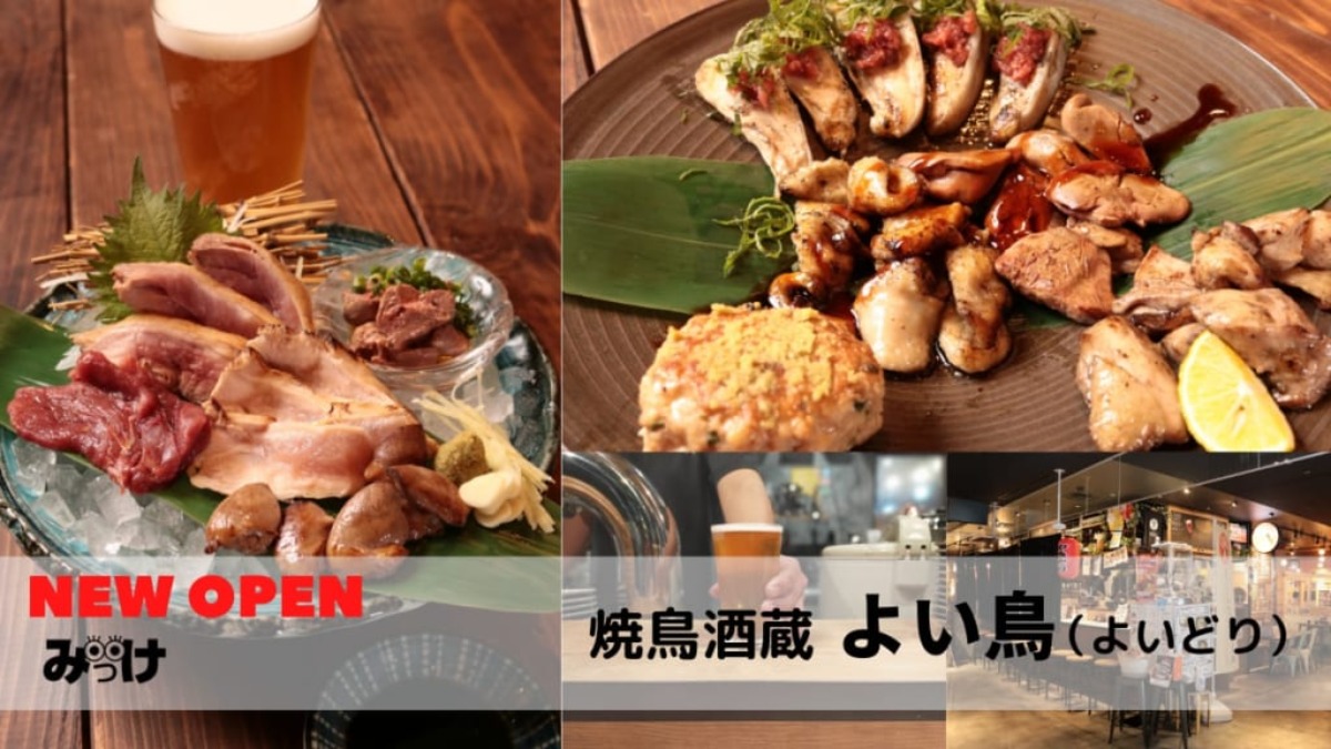 【10月OPEN】焼鳥酒蔵 よい鶏（徳島市寺島本町西）3種類の鶏料理とクラフトビールで乾杯！　サブスクで平日ビールが1杯無料!?