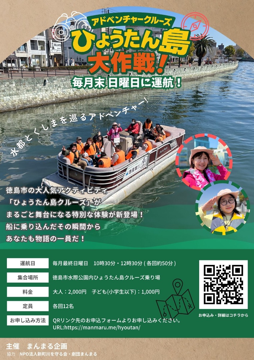 【徳島イベント情報2025】7/27|アドベンチャークルーズ 『ひょうたん島大作戦!』
