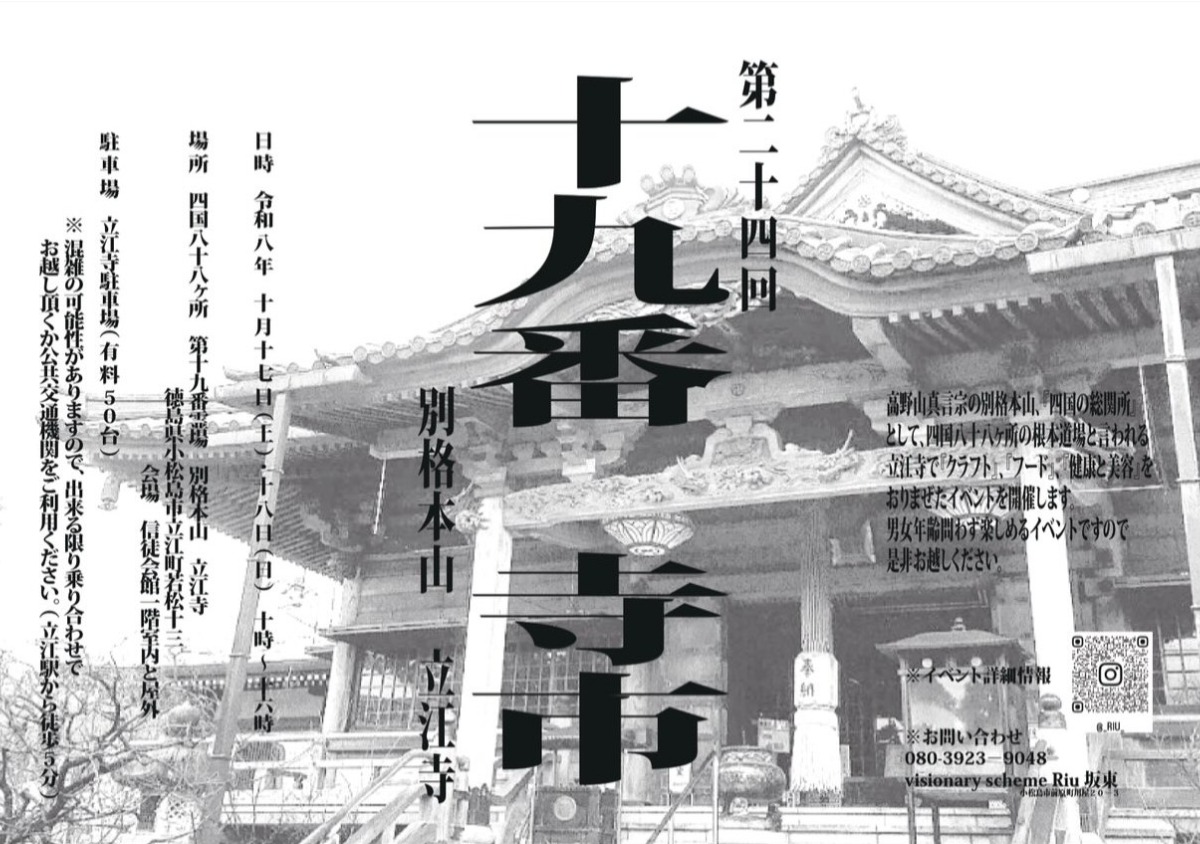 【徳島イベント情報2026】10/17～10/18｜第二十四回  十九番寺市