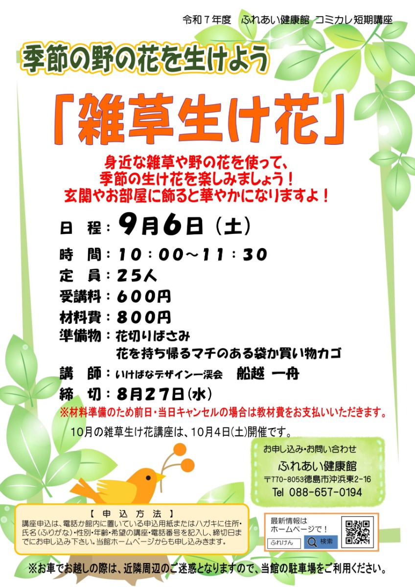 【徳島イベント情報2025】ふれあい健康館【9月】