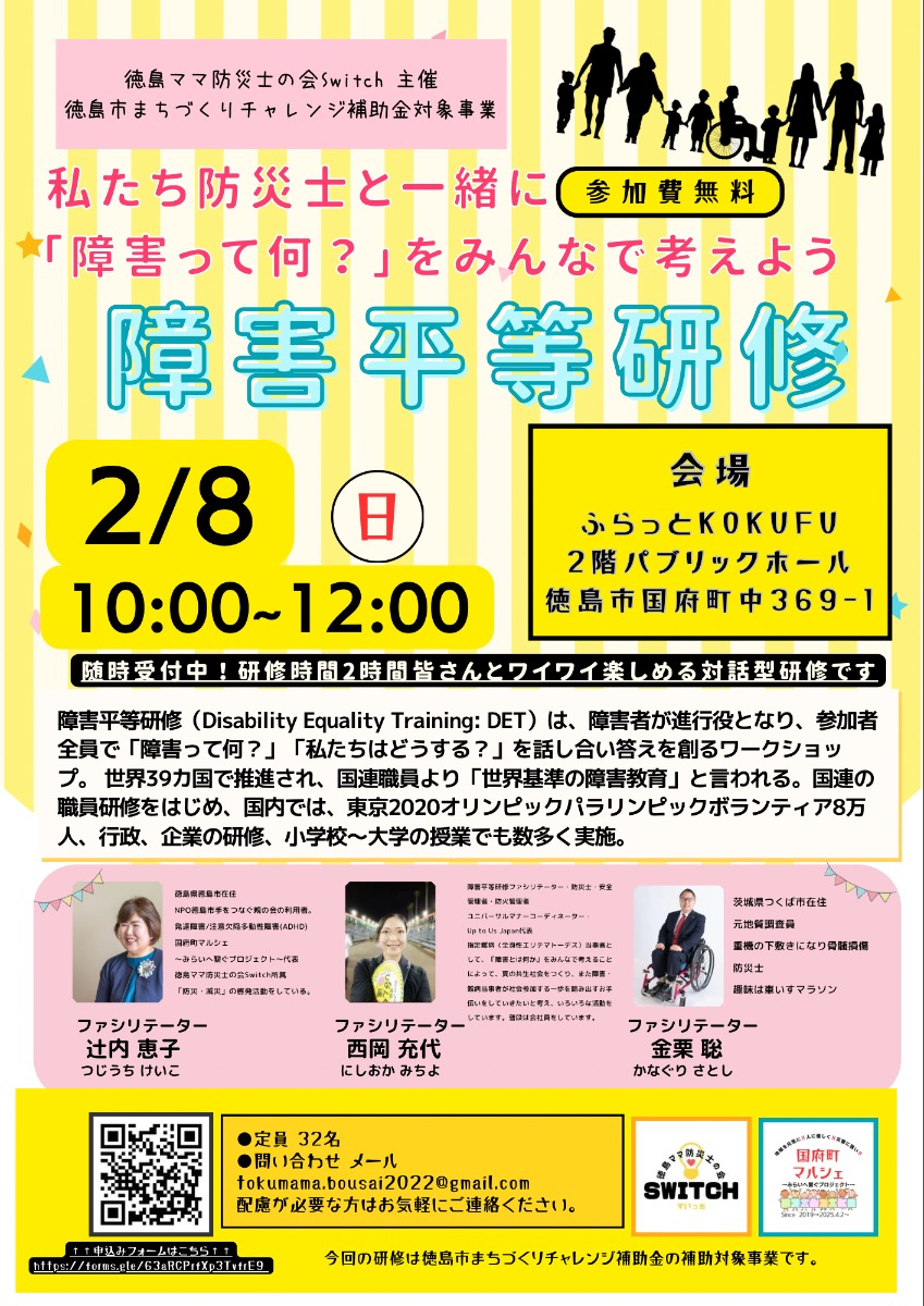 【徳島イベント情報2026】2/8｜インクルーシブ防災・減災ひろばIN国府町マルシェ~みらいへ繋ぐプロジェクト ～みんなで備える防災～