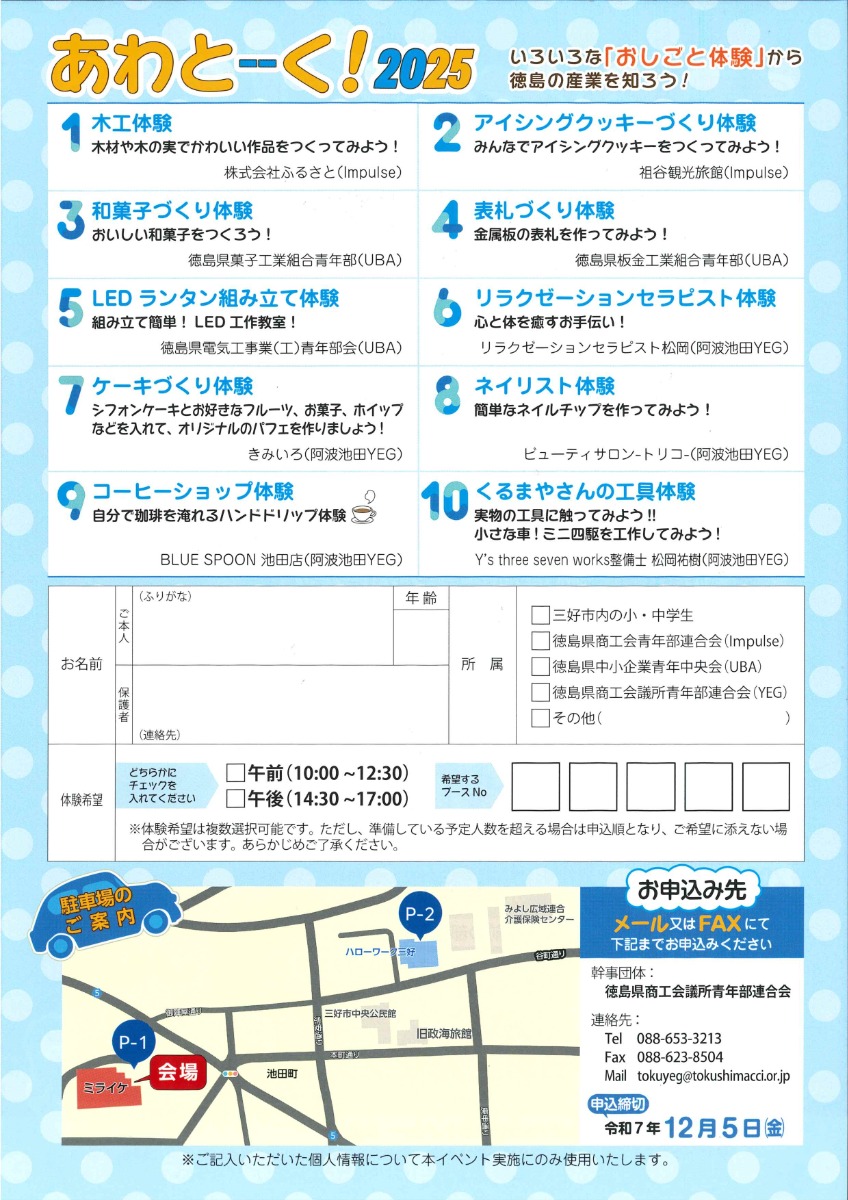 【徳島イベント情報2025】12/13｜お仕事体験イベント『あわとーーく！2025』［要申込］