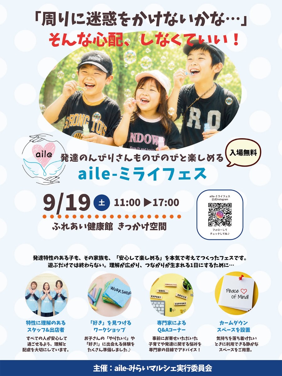 【徳島イベント情報2026】9/19｜aile-ミライフェス