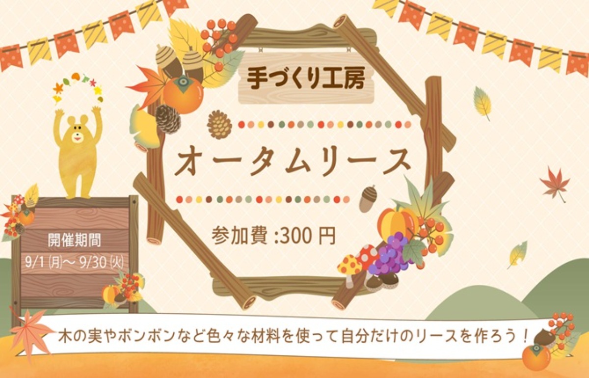 【徳島イベント情報2025】あすたむらんど【9月】