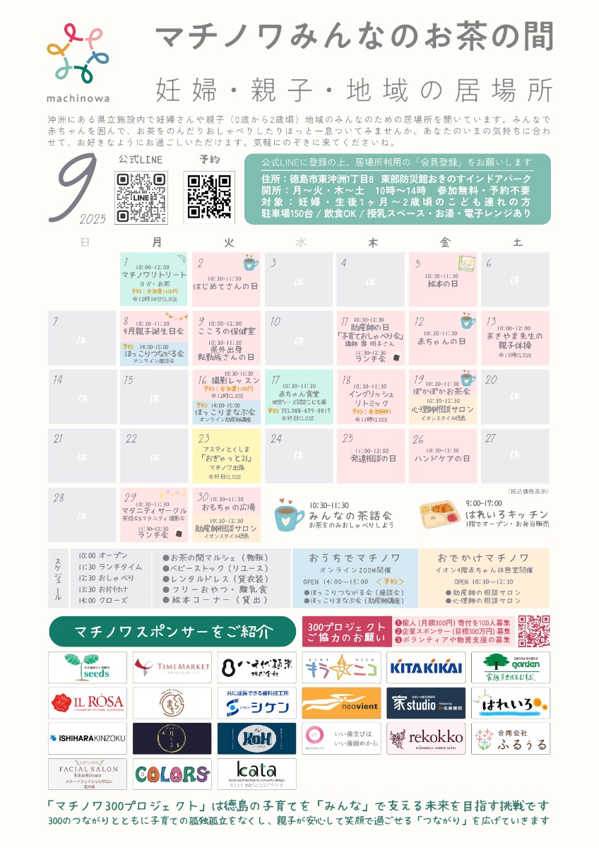 【徳島イベント情報2025】マチノワみんなのお茶の間 妊婦・親子・地域の居場所【9月】