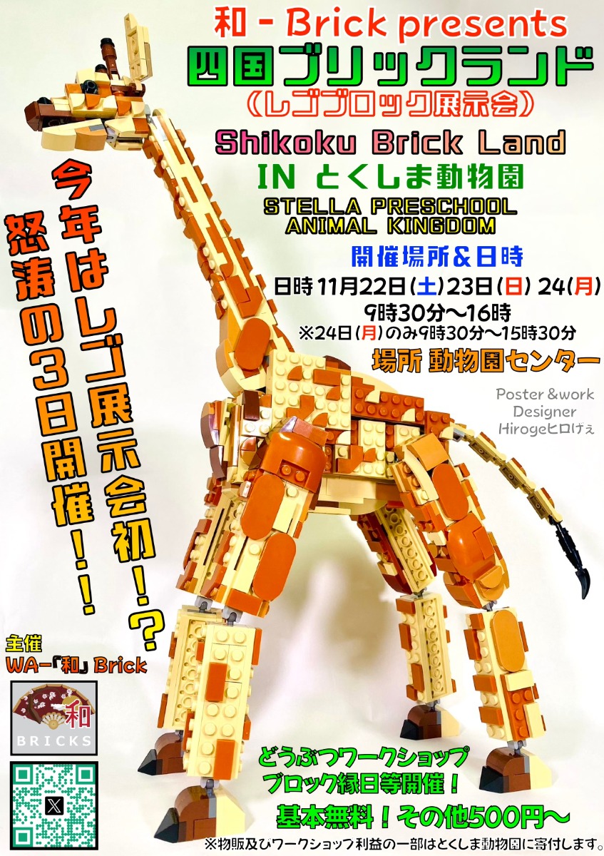 【徳島イベント情報2025】11/22～11/24｜四国ブリックランド Shikoku Brick Land