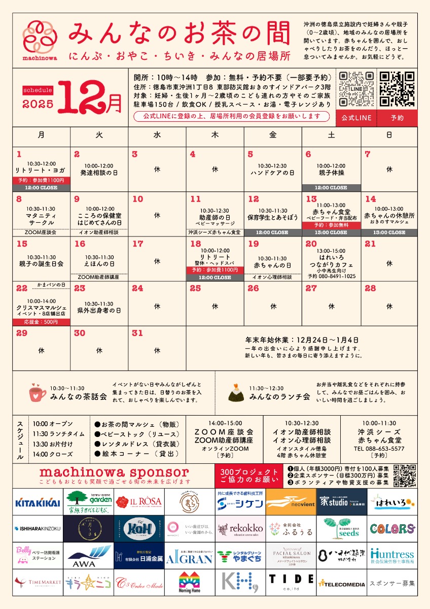 【徳島イベント情報2025】マチノワみんなのお茶の間 妊婦・親子・地域の居場所【12月】