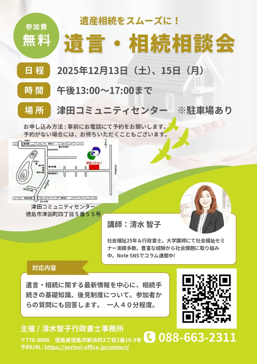 【徳島イベント情報2025】12/15｜遺言・相続　無料相談会［申込優先］