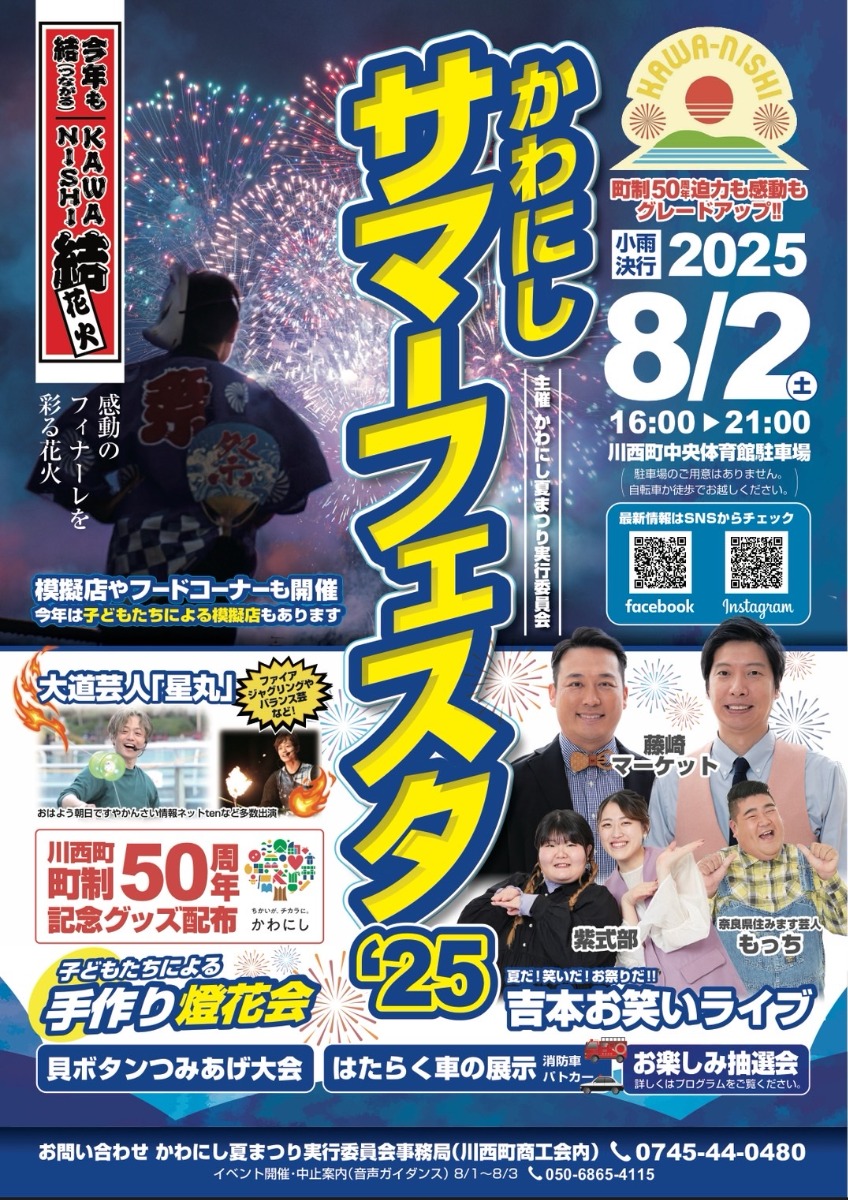 川西町制50周年で夏の風物詩もグレードアップ!吉本お笑いライブや花火で盛り上がろう!【かわにしサマーフェスタ2025】