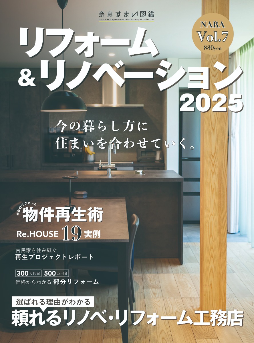 「リフォーム、何から始めたらいいの?」その不安、ナラタテにご相談ください!