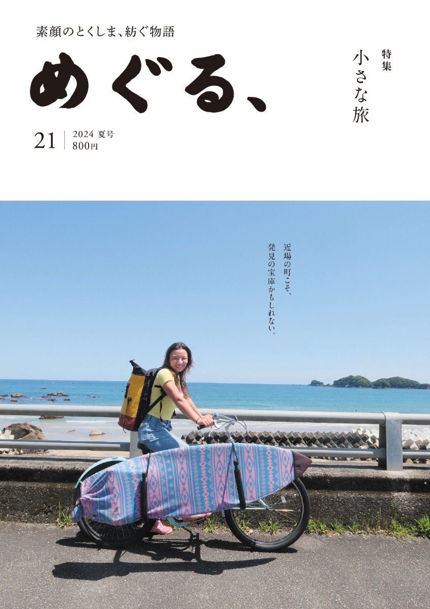 めぐる、2026年春号発売しました