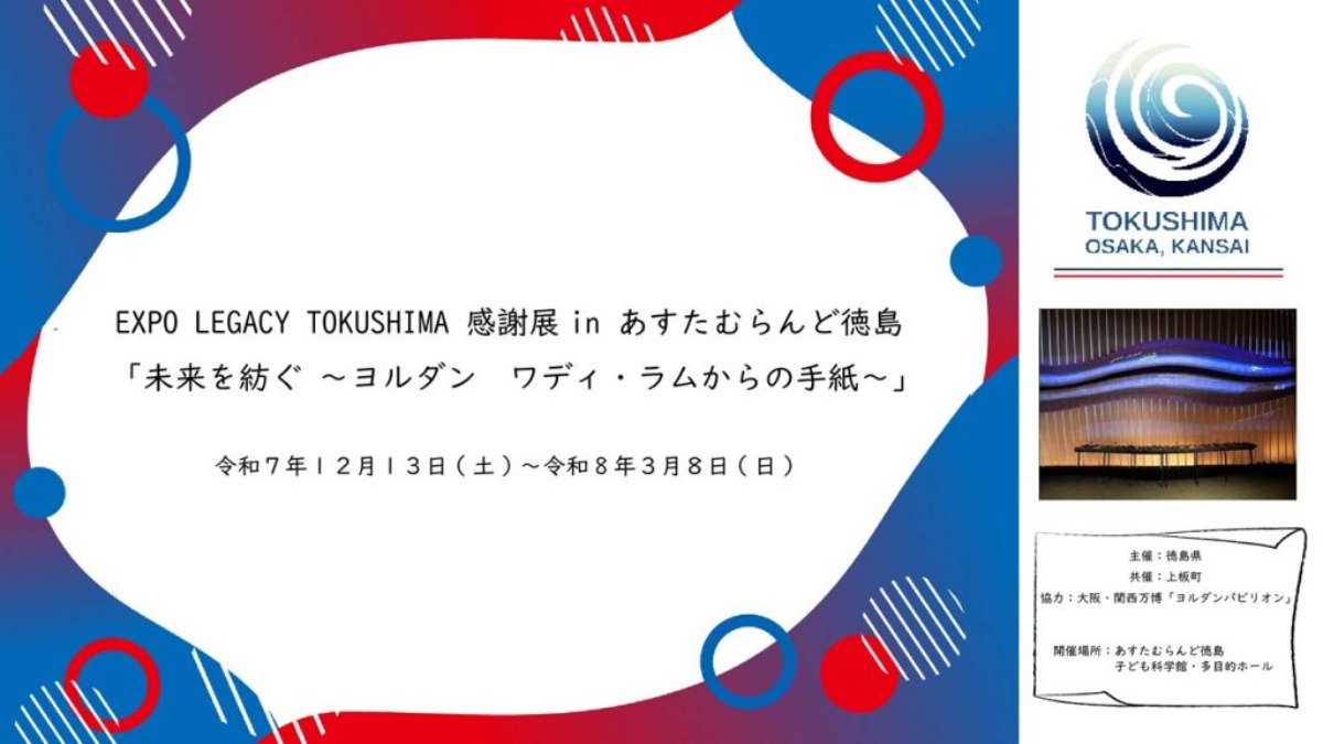 【徳島イベント情報2026】あすたむらんど徳島【3月】