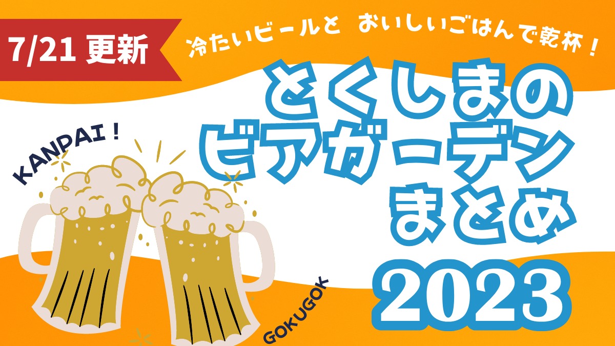 徳島のビアガーデンまとめ2023ー夏の思い出をおいしく楽しく！ー