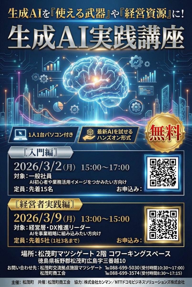 【徳島イベント情報2026】3/9｜生成AIを「使える武器」や「経営資源」に！『生成AI実践講座（経営者実践編）』［要申込］