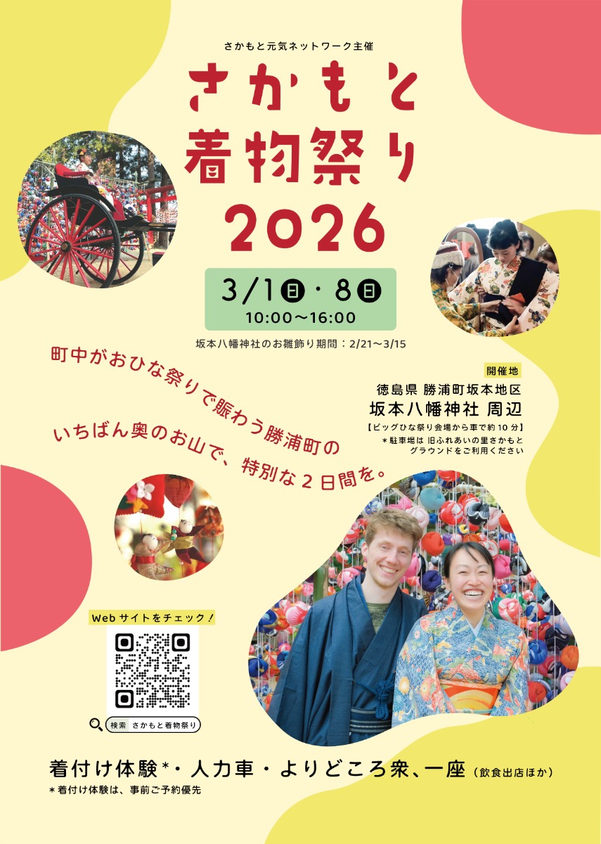 【徳島イベント情報2026】3/8｜さかもと着物祭り2026