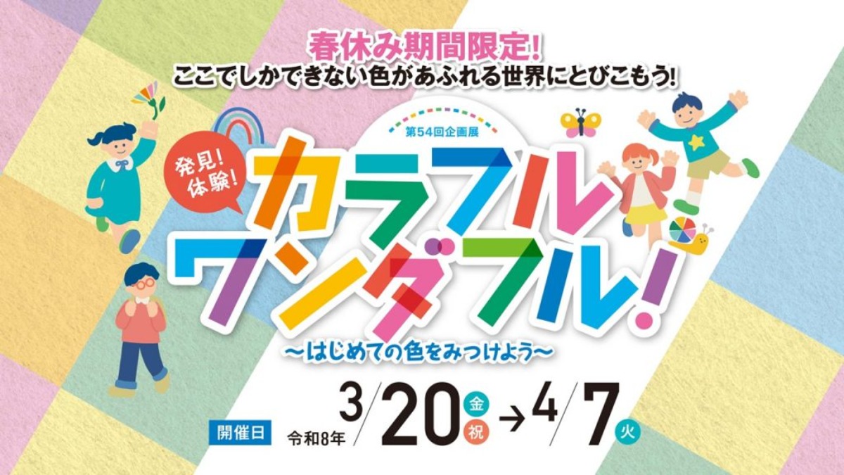【徳島イベント情報2026】あすたむらんど徳島【4月】