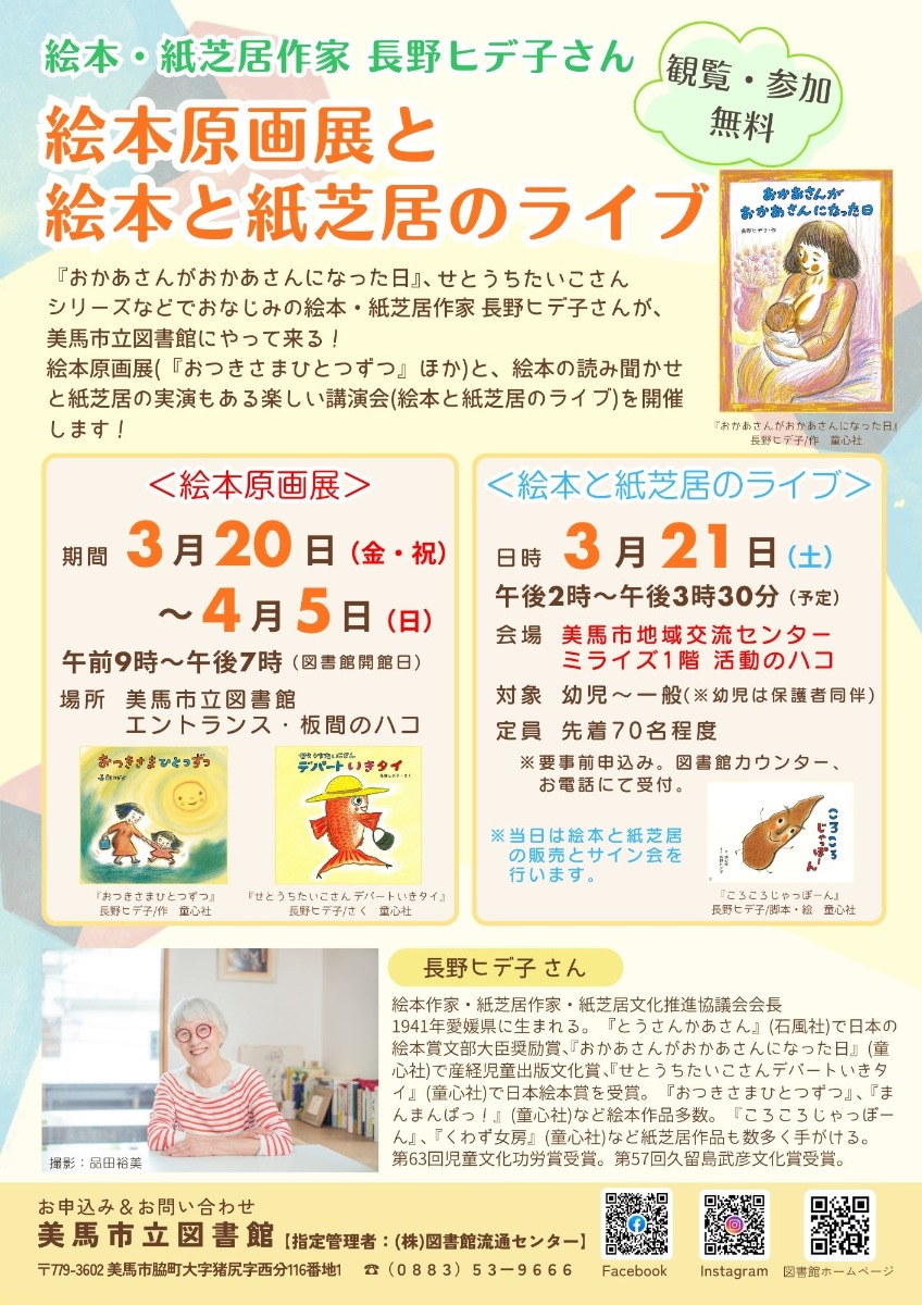 【徳島イベント情報2026】3/20～4/5｜絵本・紙芝居作家 長野ヒデ子さん 絵本原画展
