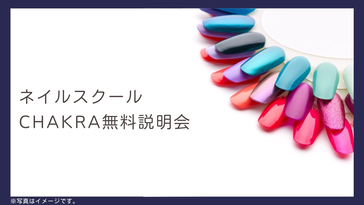 【徳島イベント情報2026】4/16｜ネイルスクールCHAKRA無料説明会［要申込］