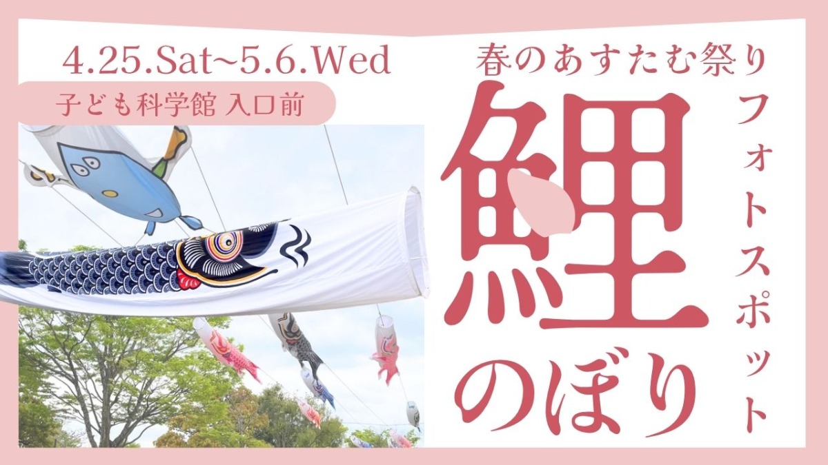 【徳島イベント情報2026】あすたむらんど徳島【5月】