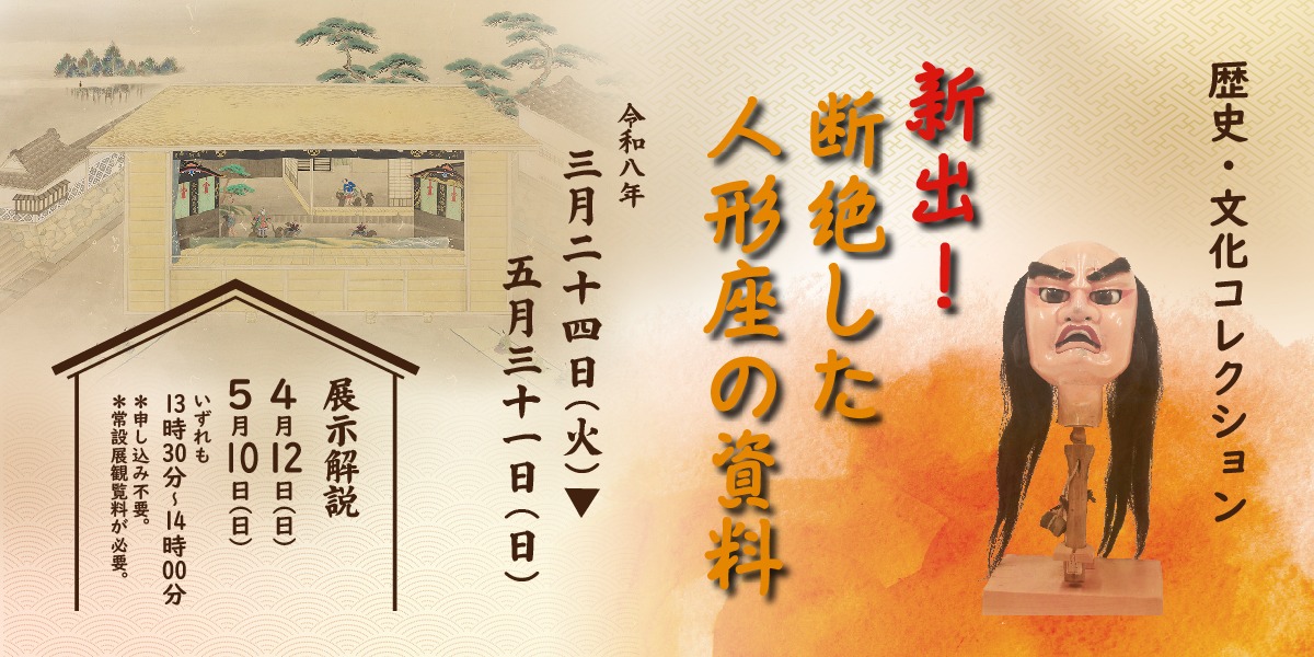【徳島イベント情報2026】徳島県立博物館【5月】