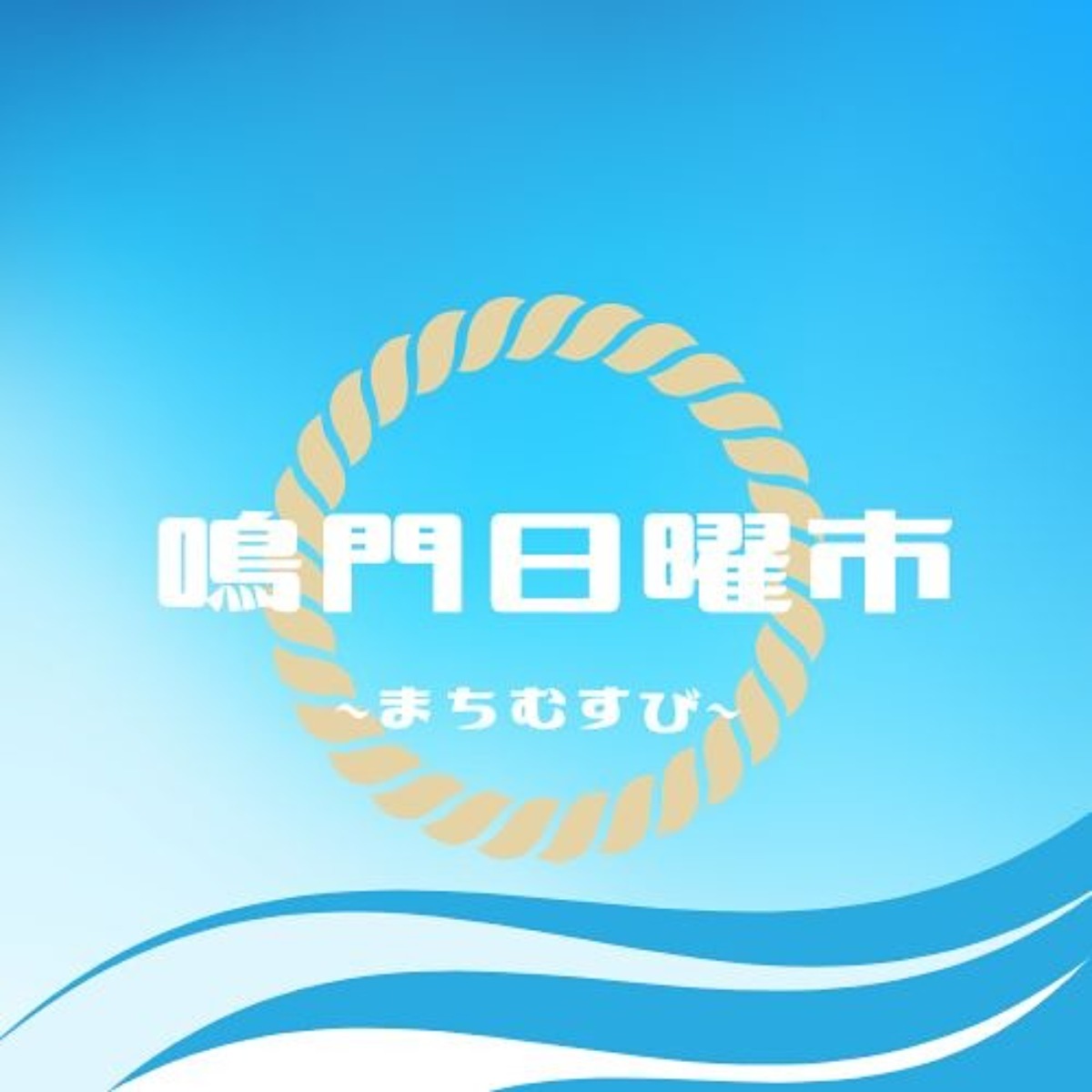 【徳島イベント情報2026】9/20｜鳴門日曜市～まち結び～