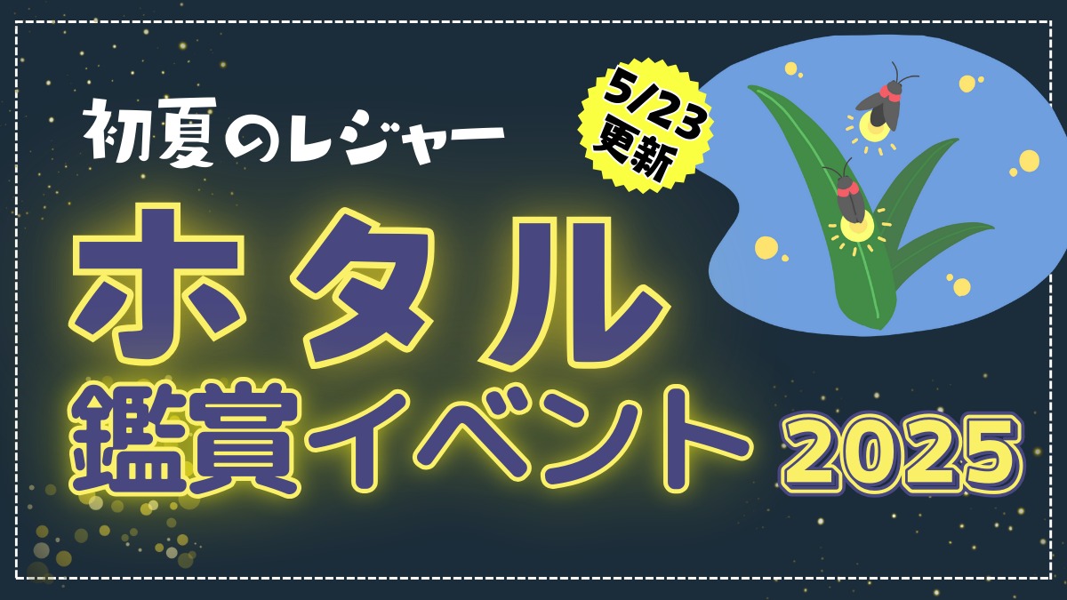 【2025年最新】徳島のホタル観賞イベント4選／おでかけ／子連れ／祭り／初夏のレジャー