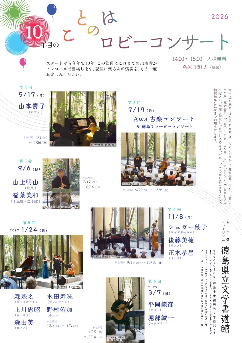 【徳島イベント情報2026】7/19｜10年目のことのはロビーコンサート2026『第2回 AWA古楽コンソート＆徳島リコーダーコンソート』［6/28申込締切］