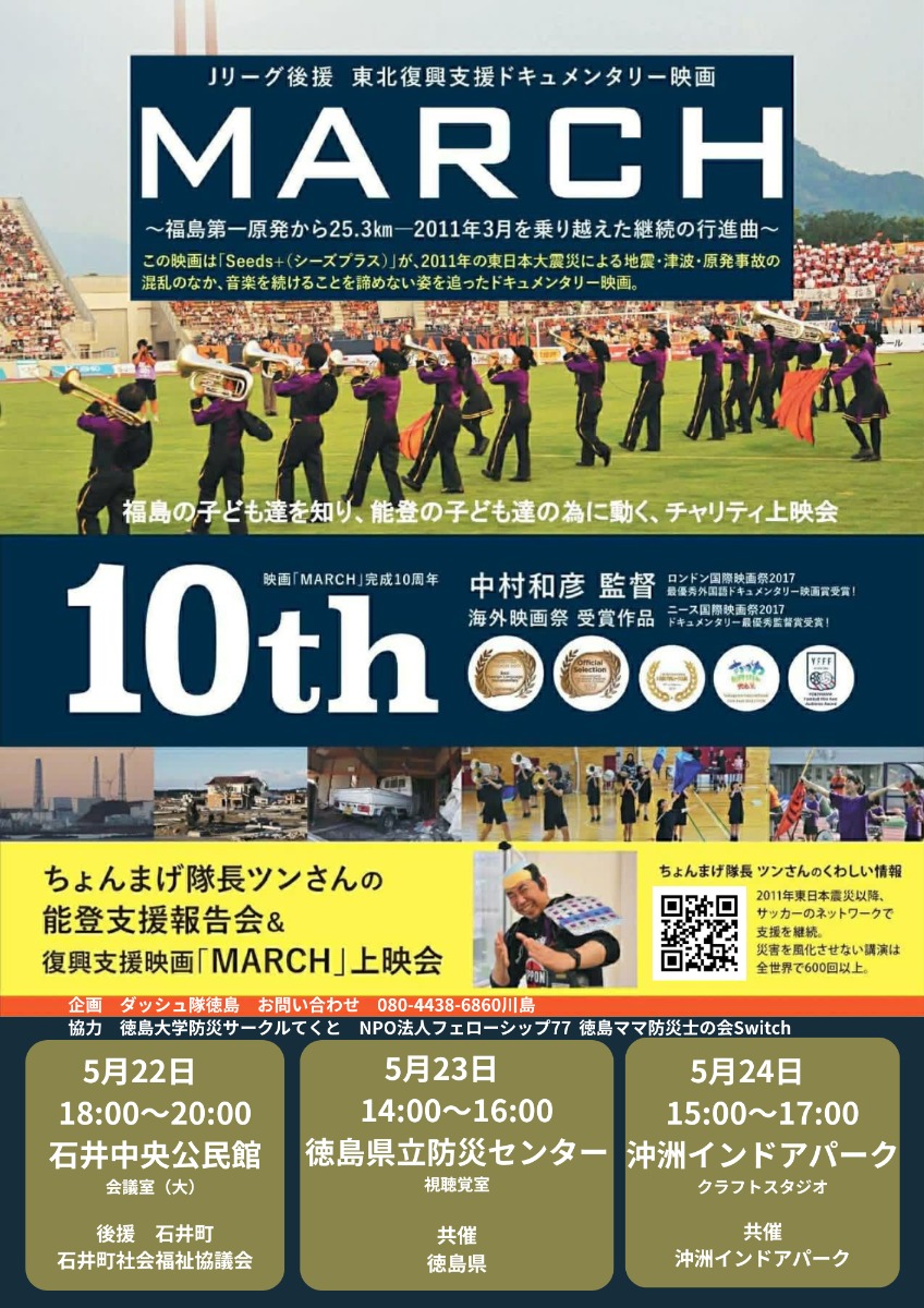 【徳島イベント情報2026】5/24｜能登支援報告会＆復興支援映画『MARCH』上映会 in徳島市
