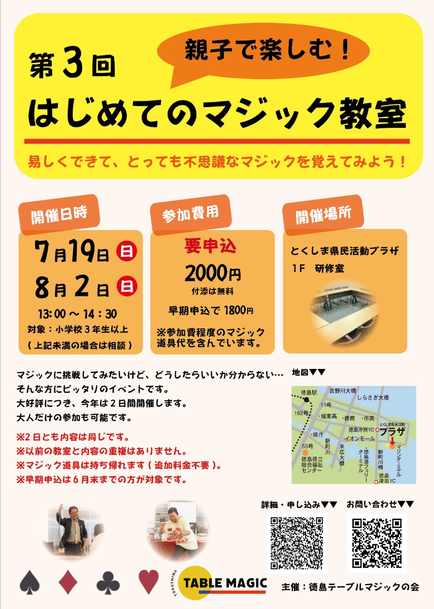 【徳島イベント情報2026】8/2｜第3回 親子で楽しむ！ はじめてのマジック教室［要申込］