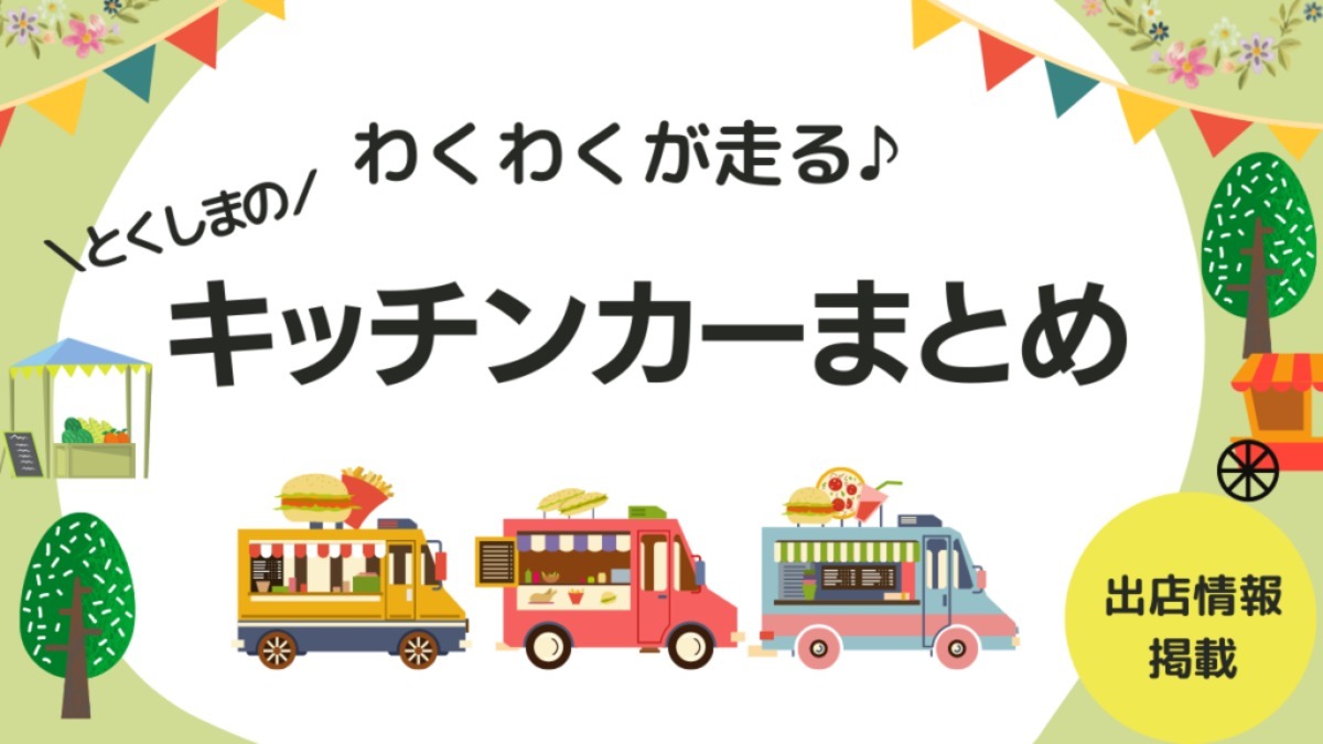 徳島のキッチンカーおすすめ29選【2022年版 出店場所・イベント情報も