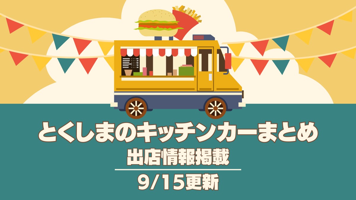 【9/15更新】徳島のキッチンカー情報まとめ/出店場所・イベント情報も掲載