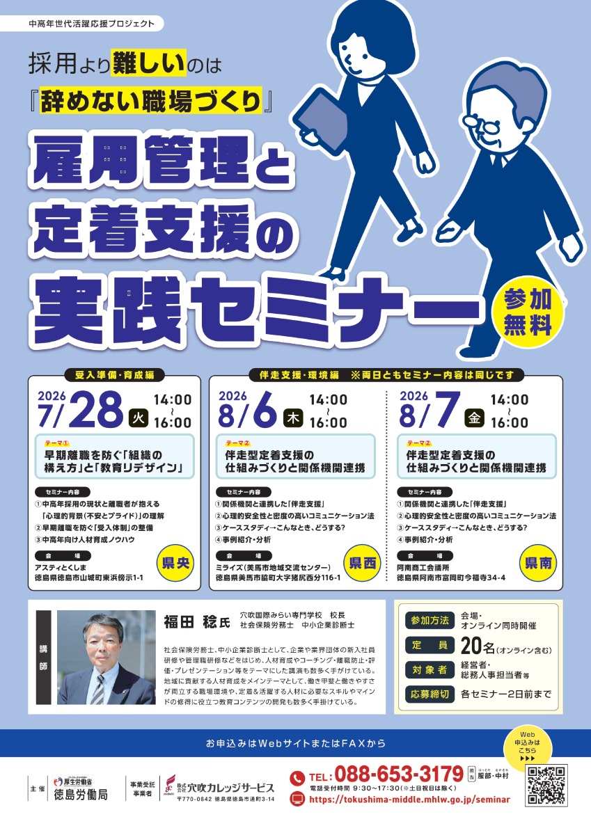 【徳島イベント情報2026】8/6｜雇用管理と定着支援の実践セミナー 『伴走支援・環境編』［要申込］