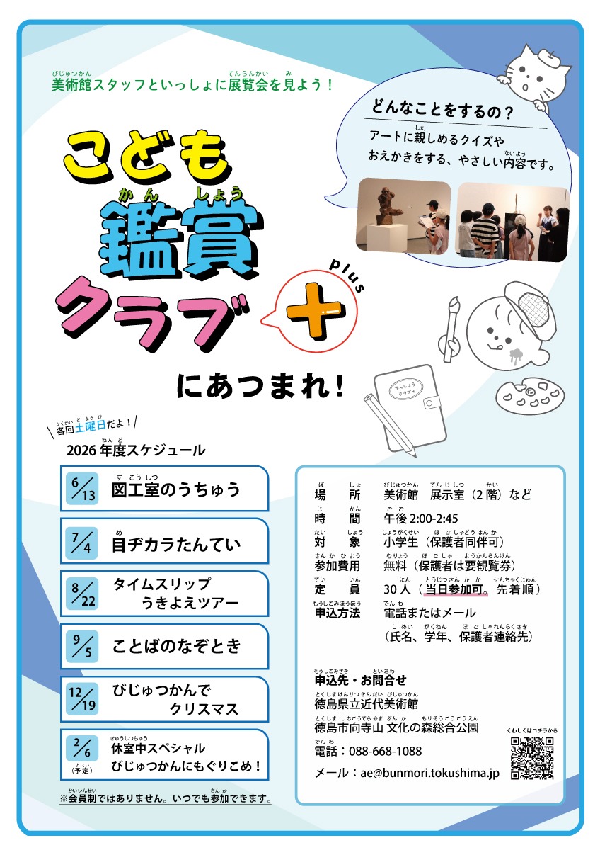 【徳島イベント情報2026】8/22｜こども鑑賞クラブ＋『タイムスリップうきよえツアー』［要申込］