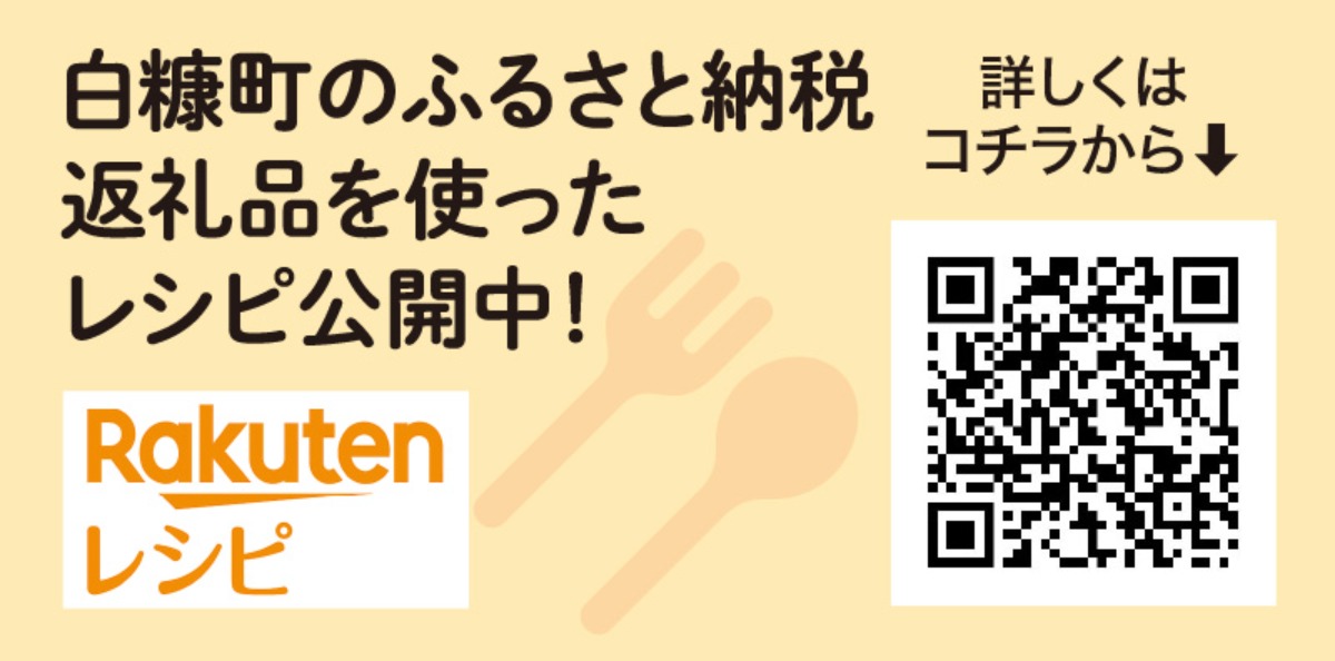 “ふるさと納税”で生産者を応援、白糠町の豊富な名産品!