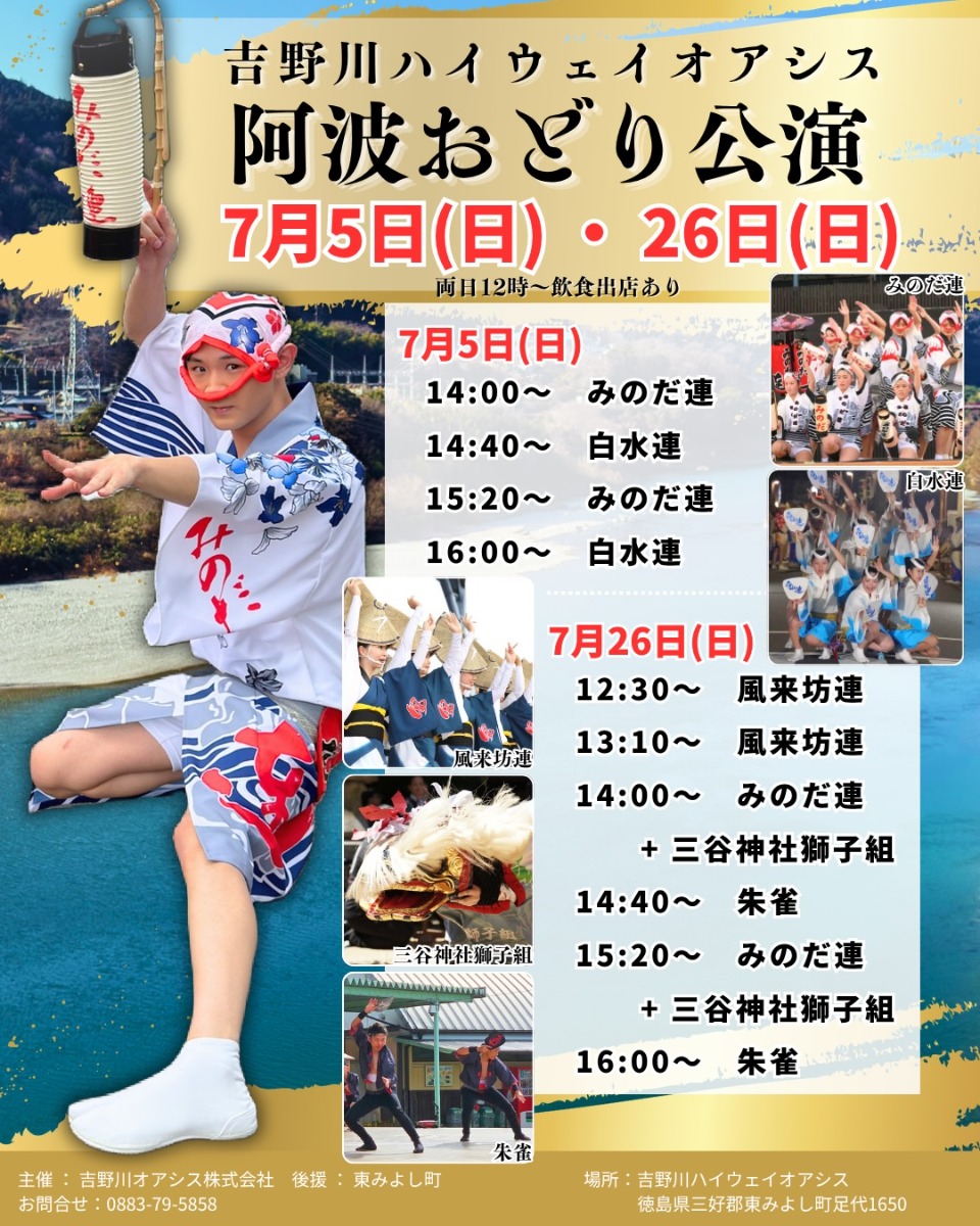 【徳島イベント情報2026】7/26｜吉野川ハイウェイオアシス阿波おどり公演