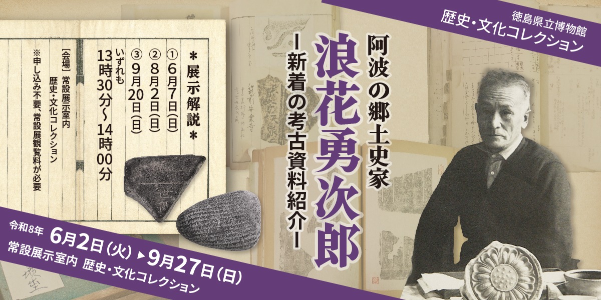 【徳島イベント情報2026】徳島県立博物館【9月】