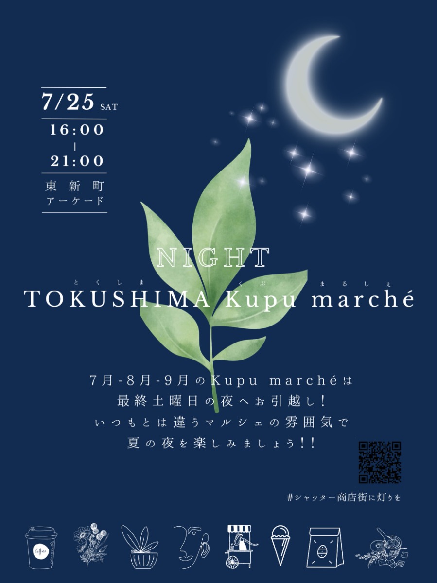 【徳島イベント情報2026】8/29｜NIGHT TOKUSHIMA Kupu marché